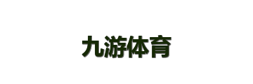 九游体育